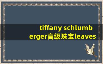 tiffany schlumberger高级珠宝leaves胸针